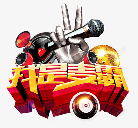 我是麦霸创意立体音乐会元素png免抠素材_新图网 https://ixintu.com 元素 创意立体 我是麦霸 我是麦霸创意立体音乐会元素 音乐会