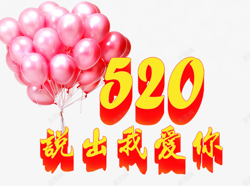 520说出我爱你png免抠素材_新图网 https://ixintu.com 免扣素材 我爱你 粉红气球