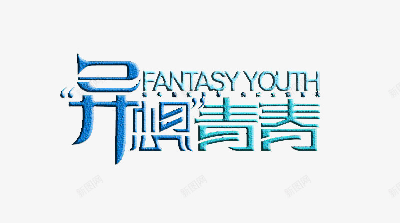 创意文字排版psd免抠素材_新图网 https://ixintu.com 免费创意文字 免费创意文字素材 文字 文字排版 文字设计 简单 青春