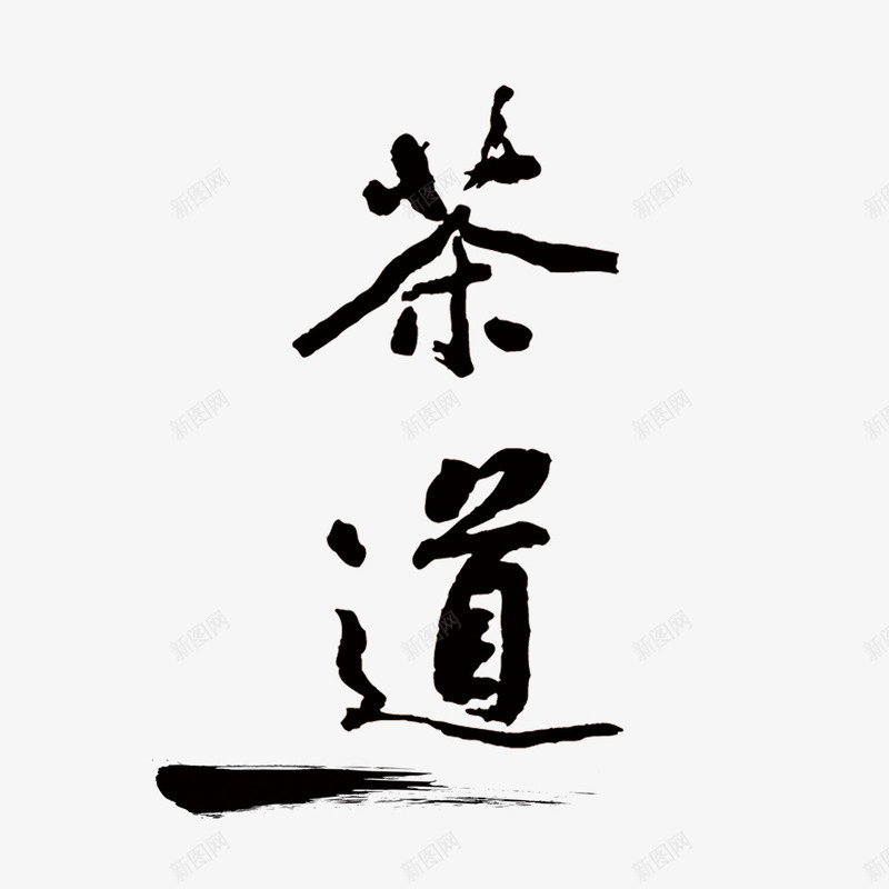 水墨字体png免抠素材_新图网 https://ixintu.com 书法 水墨 茶道字体