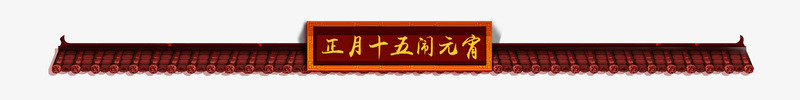 元宵首页横条标题条psd免抠素材_新图网 https://ixintu.com 元宵 标题条 首页横条