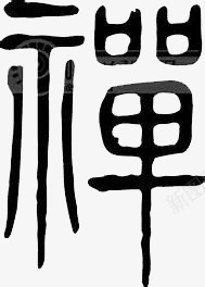 禅艺术字png免抠素材_新图网 https://ixintu.com 励志 古代风 毛笔字 美观