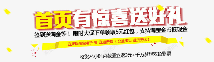 天猫淘宝首页惊喜png免抠素材_新图网 https://ixintu.com 天猫 惊喜 淘宝 首页