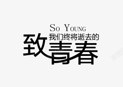 致我们终将逝去的青春png免抠素材_新图网 https://ixintu.com 文字 艺术字 设计 青春 黑色