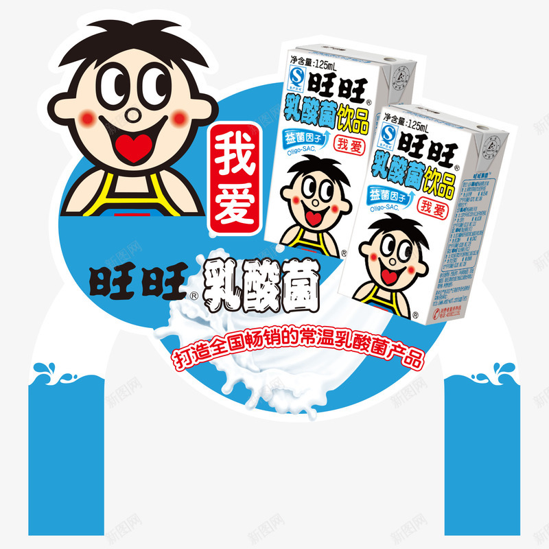 旺旺乳酸菌广告插牌矢量图ai免抠素材_新图网 https://ixintu.com 产品宣传 广告 广告牌 广告设计 插卡 插牌 旺旺广告 矢量图 超市传单 超市插牌