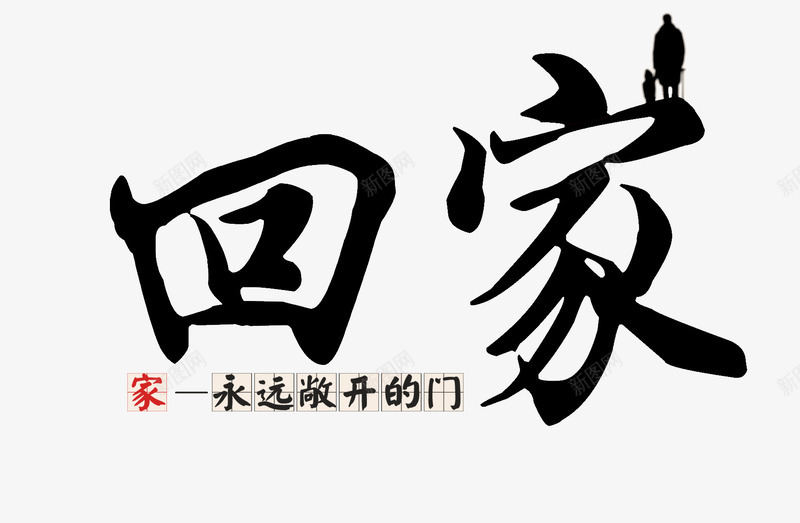 回家主题书法文字png免抠素材_新图网 https://ixintu.com 主题 书法文字 回家 回家主题 插图 装饰 过年回家