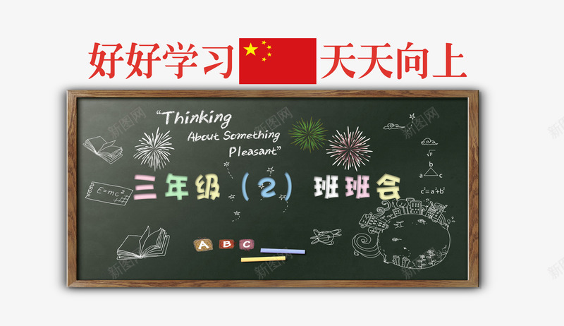 黑板文字psd免抠素材_新图网 https://ixintu.com 怀旧 毕业季 班会 艺术字 黑板