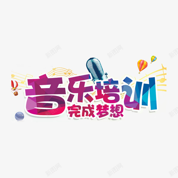 音乐培训png免抠素材_新图网 https://ixintu.com 夏季班 暑期招生 特长班 艺术培训 艺术字 艺术班