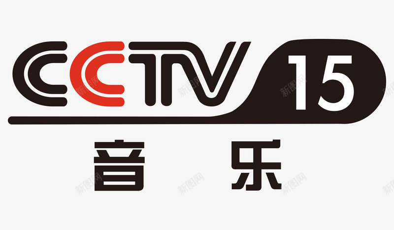 红黑色中央十五套音乐频道矢量图ai免抠素材_新图网 https://ixintu.com 中央十五套 电视频道 白色 红色 音乐频道 黑色 矢量图