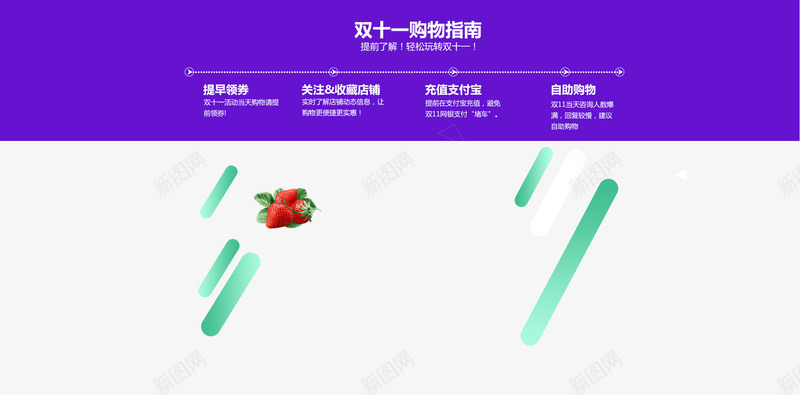 双十一购物指南psd免抠素材_新图网 https://ixintu.com 双十一 双十一购物指南 草莓 首页模块