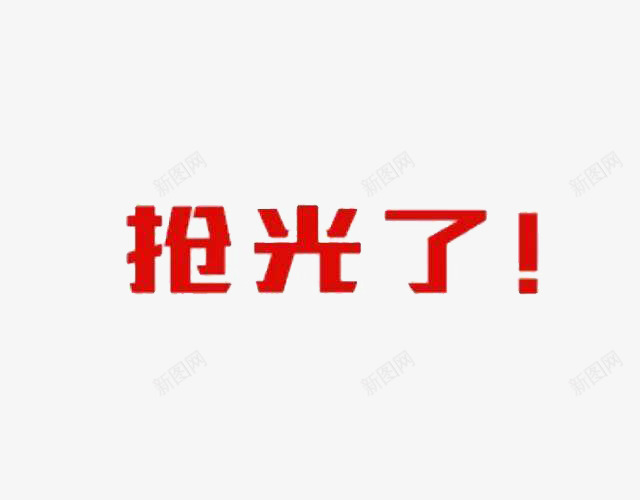 宣传文字png免抠素材_新图网 https://ixintu.com 内容 含义 抢光了 标点符号 还是