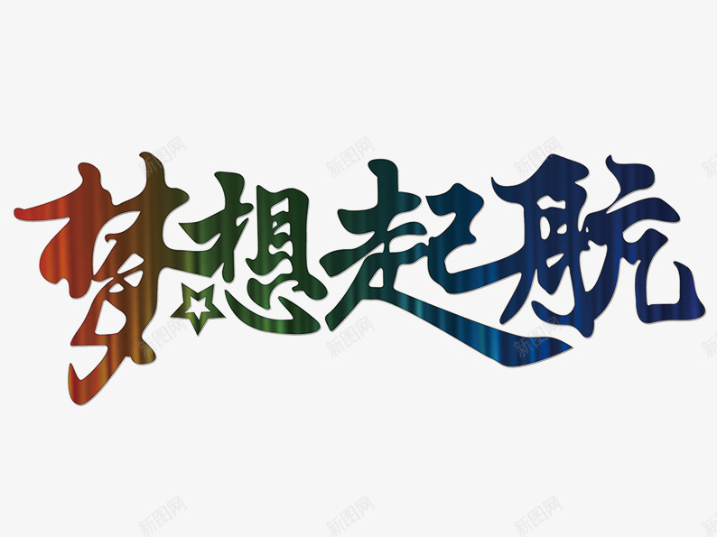 梦想起航艺术字png免抠素材_新图网 https://ixintu.com 字体排版 字体设计 梦想 正能量 艺术字