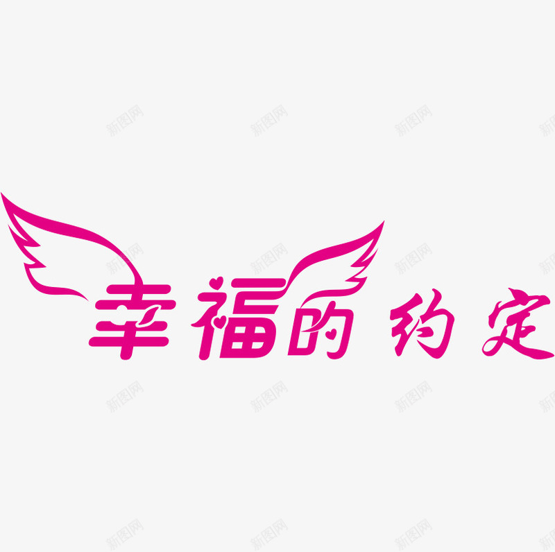 幸福的约定文字矢量图eps免抠素材_新图网 https://ixintu.com 婚庆 幸福 文字 约定 矢量图