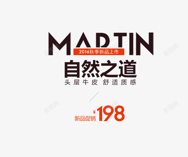 自然之道文字排版psd免抠素材_新图网 https://ixintu.com 价格 文案 海报 男鞋 自然之道文字排版