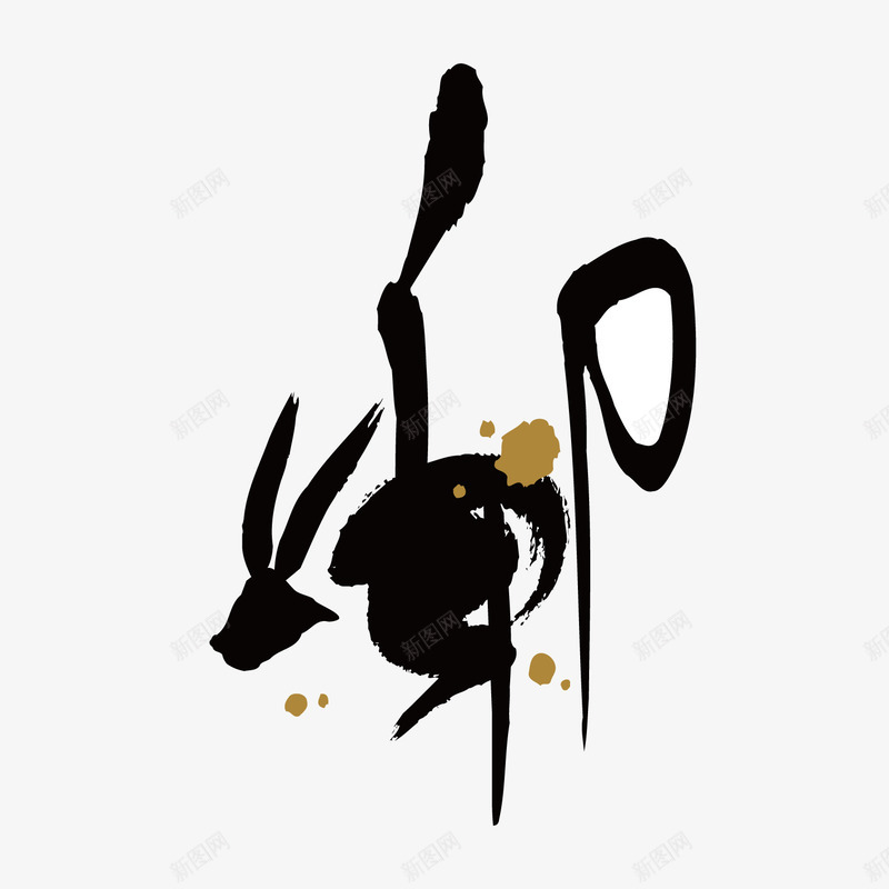 水墨兔年字体png免抠素材_新图网 https://ixintu.com 书写 书法 光泽 商务 墨点 毛笔 水墨 绘画 质感