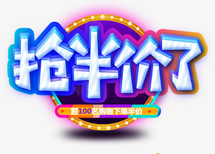抢半价了png免抠素材_新图网 https://ixintu.com 促销 创意 手绘 抢半价了 文字 艺术字 蓝色的