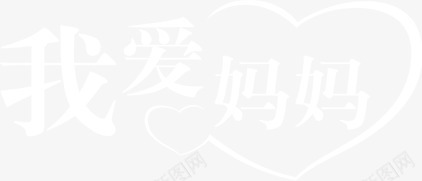 我爱妈妈字体淘宝母情节首页png免抠素材_新图网 https://ixintu.com 妈妈 字体 情节