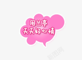 用兰亭天天好心情png免抠素材_新图网 https://ixintu.com 粉红色素材