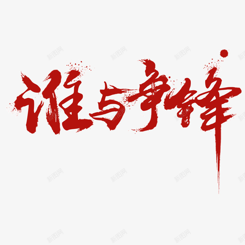 谁与争锋png免抠素材_新图网 https://ixintu.com 争锋 字体 素材 设计