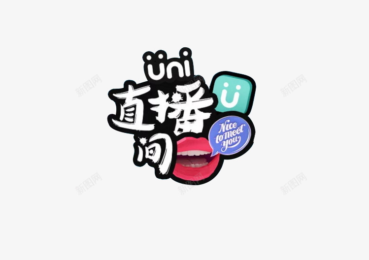 文案字体png免抠素材_新图网 https://ixintu.com 字体 文案 毛笔字 直播间