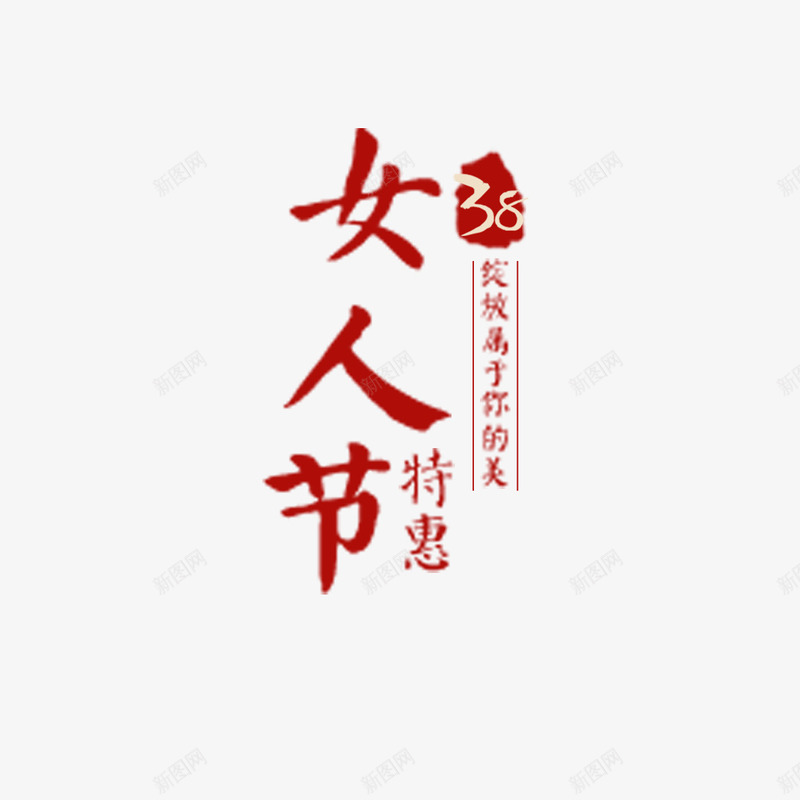 女人节特惠淘宝文字psd免抠素材_新图网 https://ixintu.com 38节 免扣图片 免扣素材 免费 免费下载 免费图片 免费素材 女人节 妇女节 字体设计 立体字 艺术字