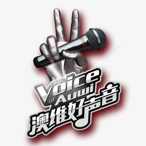 澳维好声音png免抠素材_新图网 https://ixintu.com 好声音 手势 澳维 澳维好声音