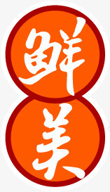 海鲜大咖宣传海报png免抠素材_新图网 https://ixintu.com 宣传 海报 海鲜