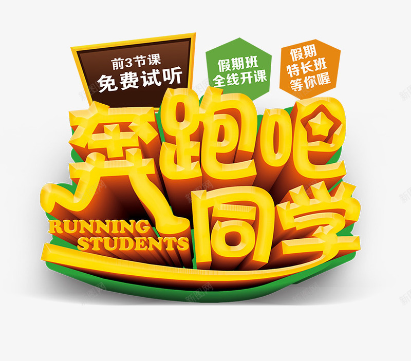 奔跑吧同学文字排版psd免抠素材_新图网 https://ixintu.com 奔跑吧同学 奔跑吧同学文字排版 招生素材 艺术字 黑板