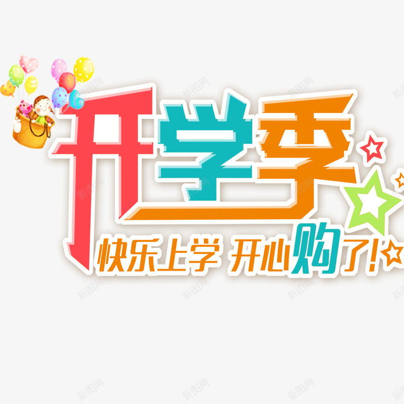 开学季欢乐购png免抠素材_新图网 https://ixintu.com 宣传海报 开学有礼 欢乐购 美观 艺术字体 装饰海报