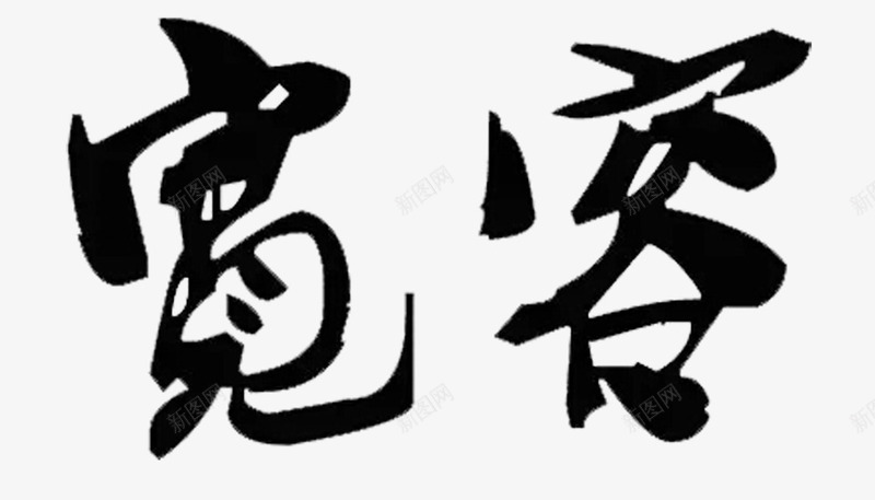 宽容黑色毛笔字png免抠素材_新图网 https://ixintu.com 书画辅导宣传字体 宽容 宽容字体 毛笔字宽容