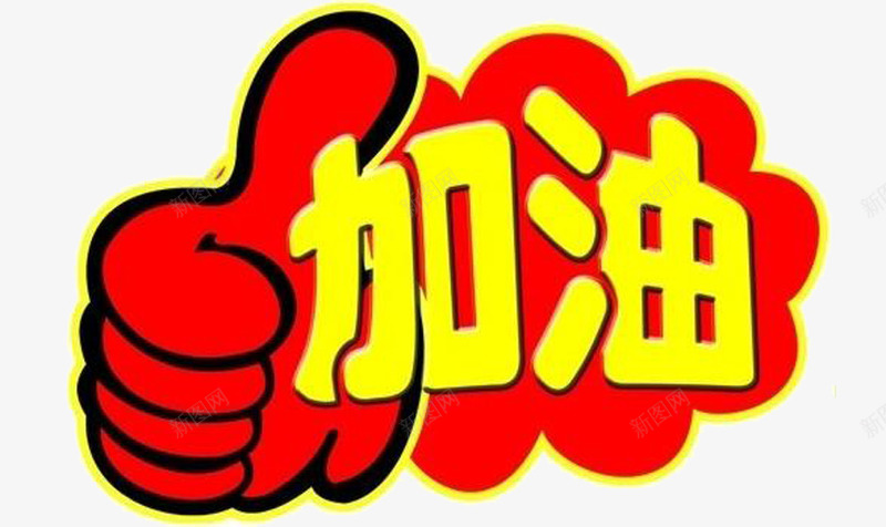 加油手势图标png_新图网 https://ixintu.com 加油 加油图标 图标 手势