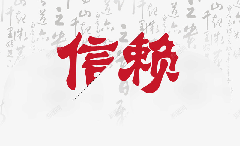 文字信赖图标png_新图网 https://ixintu.com 中国风 互信 信托 信赖 值得信任 图标 坚信 相信 确信