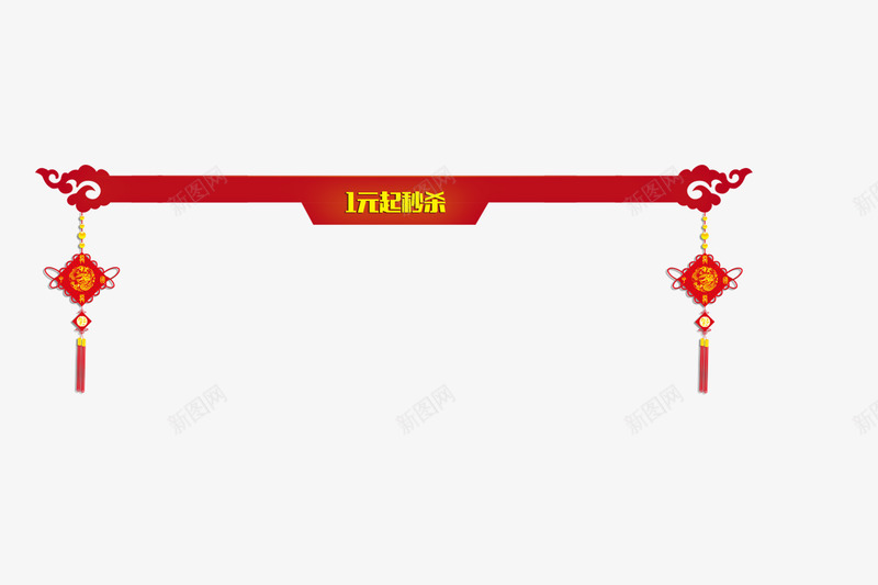 淘宝天猫店铺装修装饰png免抠素材_新图网 https://ixintu.com 天猫装修 店铺装修 淘宝装修 装饰 首页装修