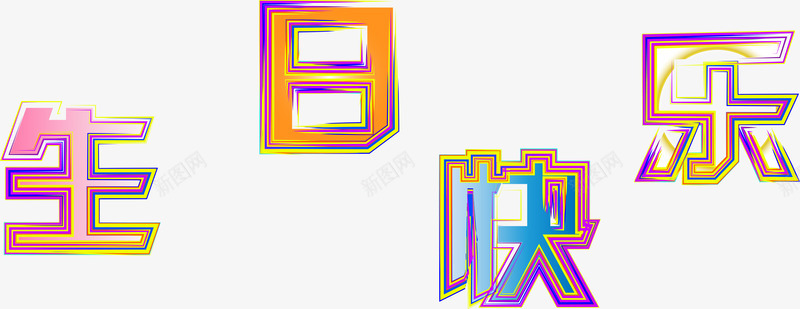 字体元素生日快乐png免抠素材_新图网 https://ixintu.com 字体 生日快乐 生日快乐图 艺术字 设计元素