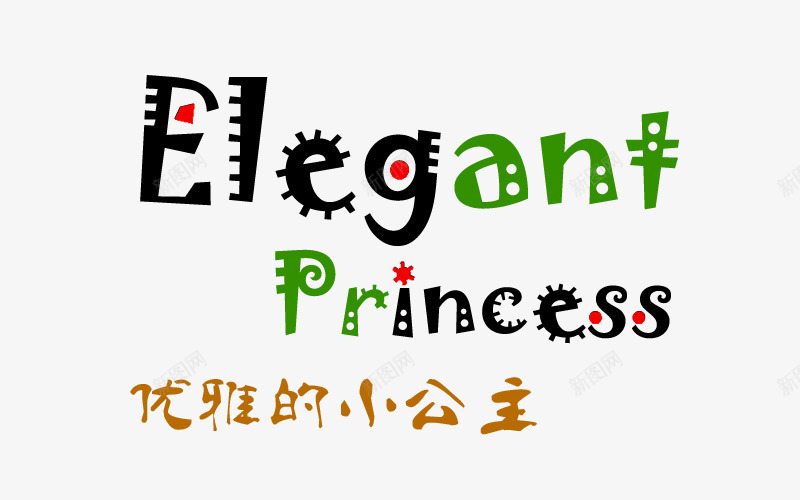 优雅的小公主png免抠素材_新图网 https://ixintu.com 艺术字 英文字 英文字体设计