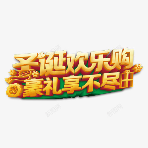 立体特效字圣诞欢乐购png免抠素材_新图网 https://ixintu.com 圣诞节 特效字 立体字 艺术字