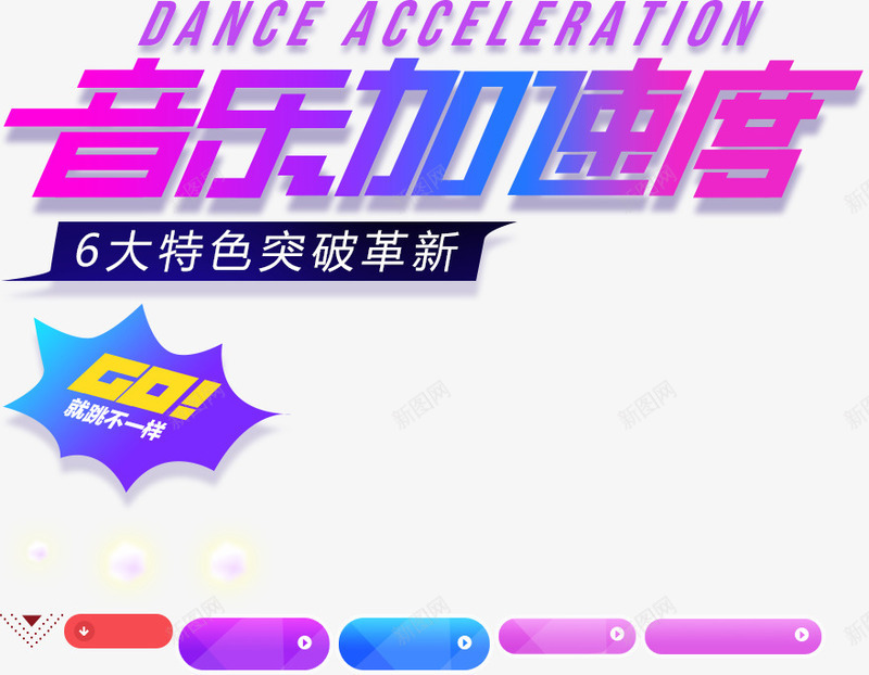 音乐加速中png免抠素材_新图网 https://ixintu.com 广告 艺术字 蓝色