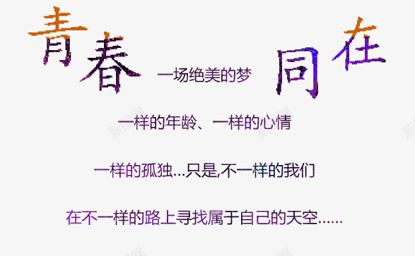 青春同在psd免抠素材_新图网 https://ixintu.com 毕业季 致青春 青春同在 青春文字