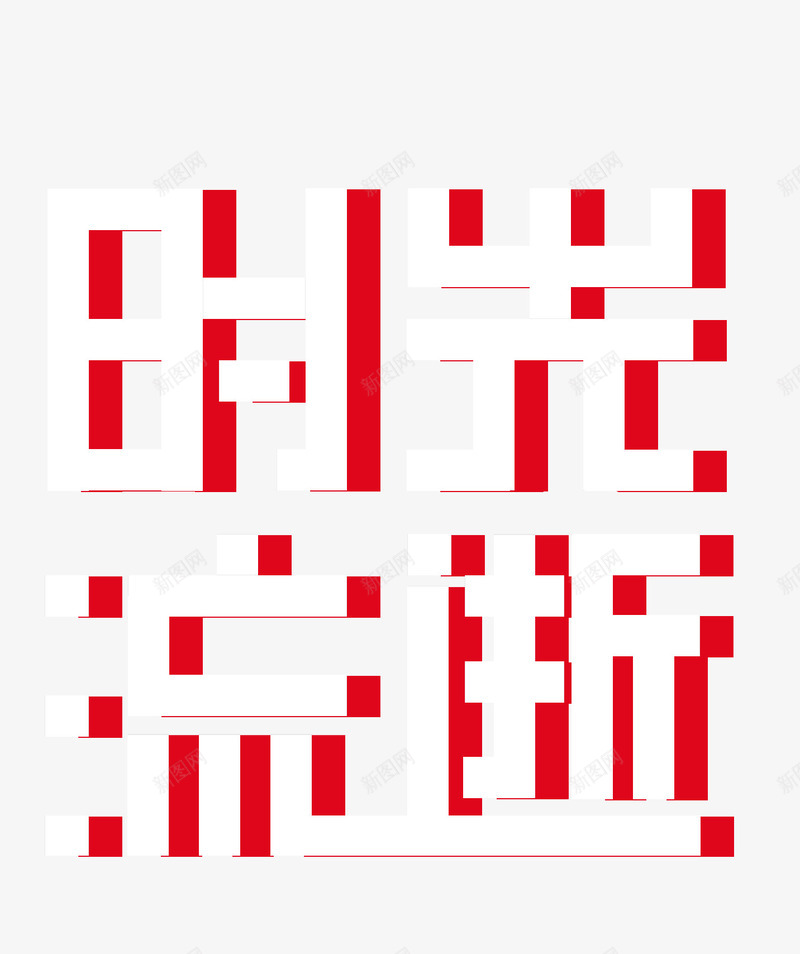 立体文字时光流逝png免抠素材_新图网 https://ixintu.com 光阴似箭 光阴荏苒 岁月如歌 年华似水 时光 时光如水 时光流逝 时光飞逝 时间 立体 立体文字