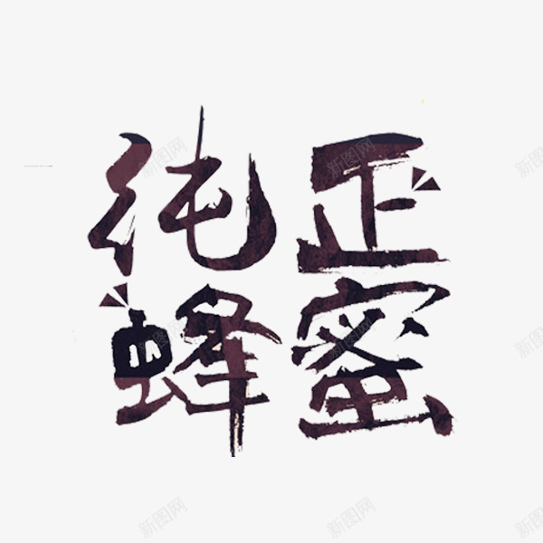 纯正蜂蜜png免抠素材_新图网 https://ixintu.com 文字 纯正蜂蜜 艺术字 蜂蜜 蜜蜂