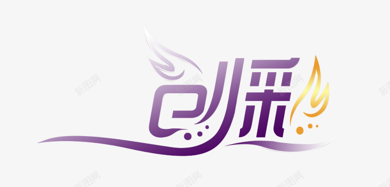 创彩艺术字png免抠素材_新图网 https://ixintu.com 传统 创客时代艺术字 文字蒙版 渐变艺术字 漂亮 简单大方 美工创意