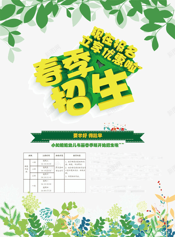 春季招生psd免抠素材_新图网 https://ixintu.com 招生宣传 招生海报 树叶装饰 绿色海报