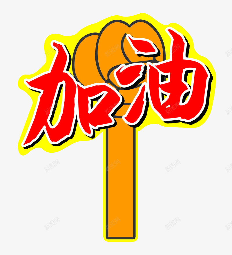 创意彩绘风格加油吧手势装饰png免抠素材_新图网 https://ixintu.com 创意 创意彩绘风格加油吧手势装饰矢量图案免费下载 加油吧 加油图 图案 彩绘风格 手势 装饰