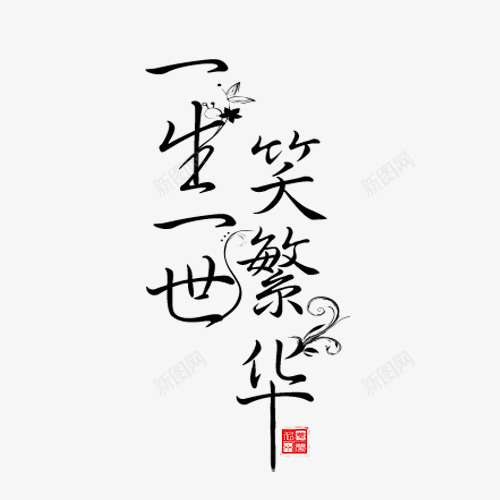 一生一世笑繁华艺术字png免抠素材_新图网 https://ixintu.com 一生一世笑繁华艺术字 字体装饰 字体设计 艺术字