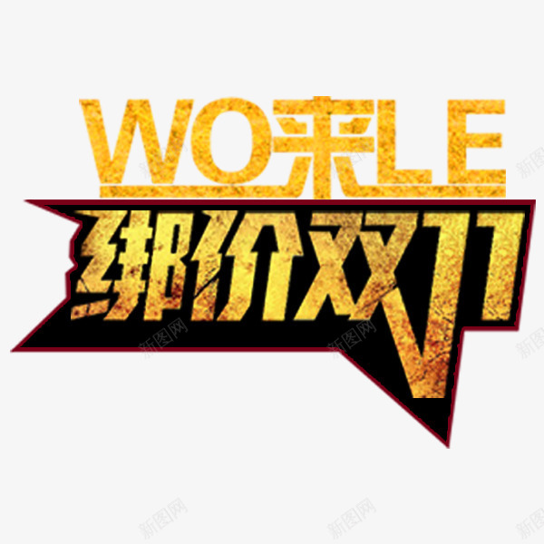 绑架双十一特效字png免抠素材_新图网 https://ixintu.com 双十一 天猫 特效 电商促销 艺术字