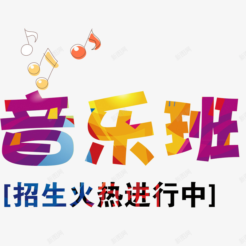 音乐班文字psd免抠素材_新图网 https://ixintu.com 文字 艺术字 音乐元素 音乐班 音乐符号