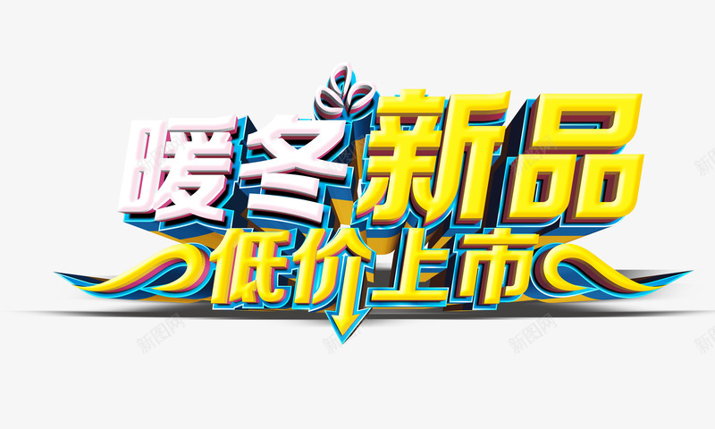 暖冬新品艺术字png免抠素材_新图网 https://ixintu.com 促销 字体特效 暖冬新品 艺术字
