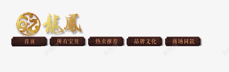 唯美精美店铺首页标题栏导航png免抠素材_新图网 https://ixintu.com 唯美 导航 店铺 标题栏 精美 首页