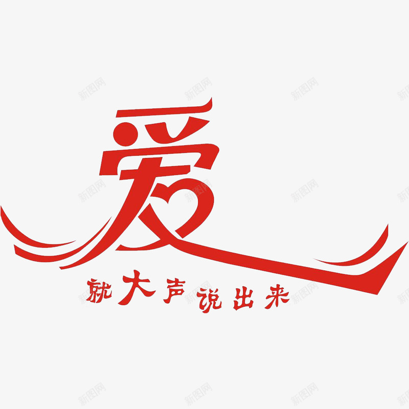 中国风红色爱的PSD分层图psd免抠素材_新图网 https://ixintu.com 因爱之名 惜惜爱 我爱你 满满的 满满的爱 重视的