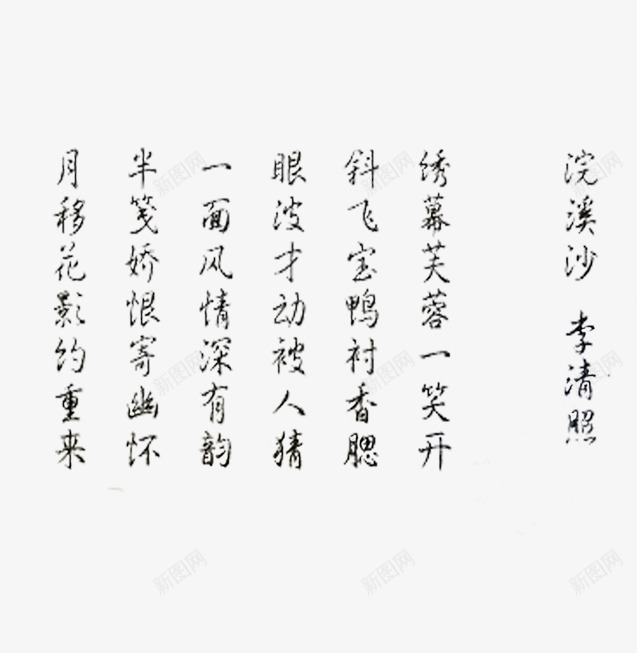 浣溪沙词李清照png免抠素材_新图网 https://ixintu.com 意境 文字 浣溪沙 词